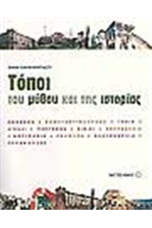 ΤΟΠΟΙ ΤΟΥ ΜΥΘΟΥ ΚΑΙ ΤΗΣ ΙΣΤΟΡΙΑΣ