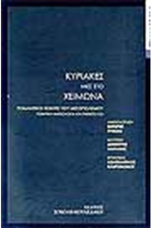 ΚΥΡΙΑΚΕΣ ΜΕΣ ΤΟ ΧΕΙΜΩΝΑ (ΠΕΡΙΧΕΙ CD)