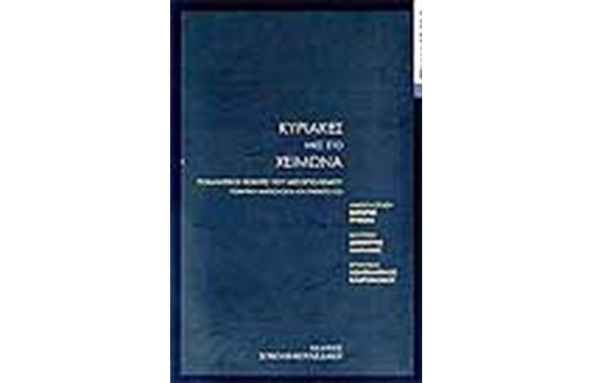 ΚΥΡΙΑΚΕΣ ΜΕΣ ΤΟ ΧΕΙΜΩΝΑ (ΠΕΡΙΧΕΙ CD)