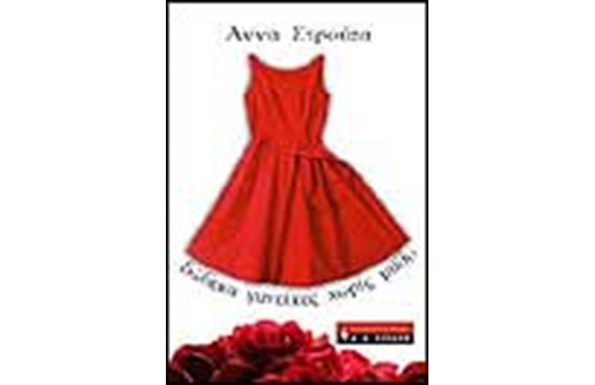 ΔΩΔΕΚΑ ΓΥΝΑΙΚΕΣ ΧΩΡΙΣ ΜΥΘΟ