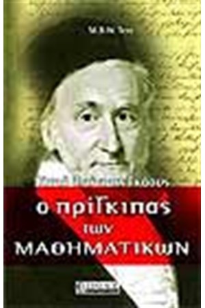 Ο ΠΡΙΓΚΙΠΑΣ ΤΩΝ ΜΑΘΗΜΑΤΙΚΩΝ ΚΑΡΛ ΦΡΙΝΤΡΙΧ ΓΚΑΟΥΣ