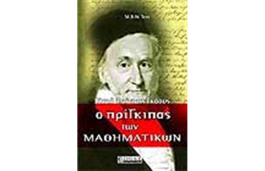 Ο ΠΡΙΓΚΙΠΑΣ ΤΩΝ ΜΑΘΗΜΑΤΙΚΩΝ ΚΑΡΛ ΦΡΙΝΤΡΙΧ ΓΚΑΟΥΣ