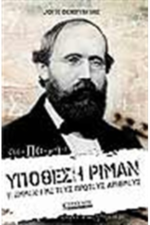 ΥΠΟΘΕΣΗ ΡΙΜΑΝ