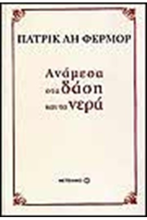 ΑΝΑΜΕΣΑ ΣΤΑ ΔΑΣΗ ΚΑΙ ΤΑ ΝΕΡΑ