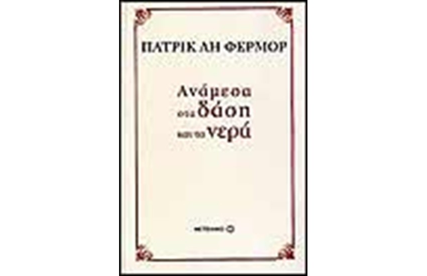 ΑΝΑΜΕΣΑ ΣΤΑ ΔΑΣΗ ΚΑΙ ΤΑ ΝΕΡΑ