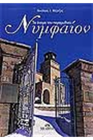 ΤΟ ΟΝΟΜΑ ΤΟΥ ΠΑΡΑΜΥΘΙΟΥ ΝΥΜΦΑΙΟΝ