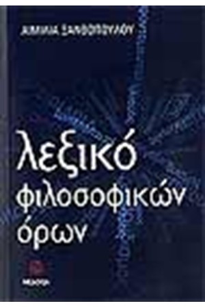 ΛΕΞΙΚΟ ΦΙΛΟΣΟΦΙΚΩΝ ΟΡΩΝ