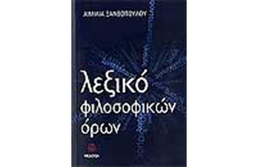 ΛΕΞΙΚΟ ΦΙΛΟΣΟΦΙΚΩΝ ΟΡΩΝ