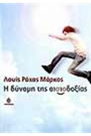 Η ΔΥΝΑΜΗ ΤΗΣ ΑΙΣΙΟΔΟΞΙΑΣ Η ΔΥΝΑΜΗ ΤΗΣ ΑΙΣΙΟΔΟΞΙΑΣ