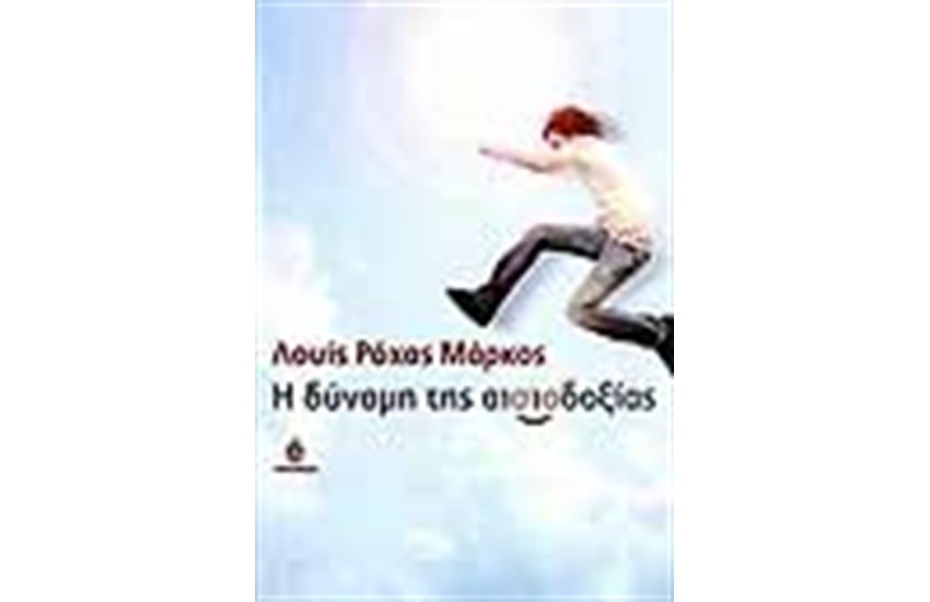 Η ΔΥΝΑΜΗ ΤΗΣ ΑΙΣΙΟΔΟΞΙΑΣ
