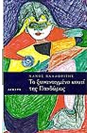 ΤΟ ΞΑΝΑΝΟΙΓΜΕΝΟ ΚΟΥΤΙ ΤΗΣ ΠΑΝΔΩΡΑΣ