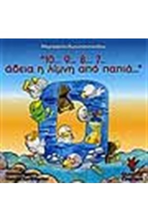 10...9...8...7 ΑΔΕΙΑ Η ΛΙΜΝΗ ΑΠΟ ΠΑΠΙΑ 10...9...8...7 ΑΔΕΙΑ Η ΛΙΜΝΗ ΑΠΟ ΠΑΠΙΑ