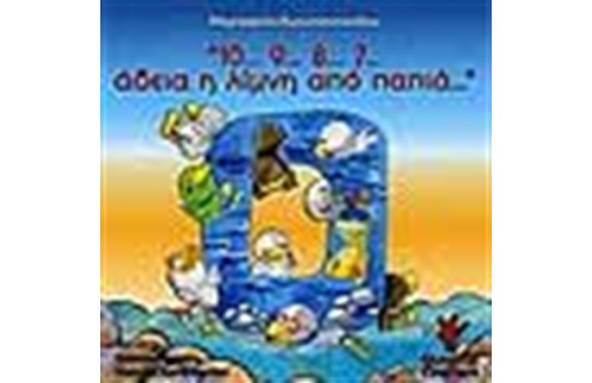 10...9...8...7 ΑΔΕΙΑ Η ΛΙΜΝΗ ΑΠΟ ΠΑΠΙΑ