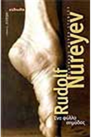RUDOLF NUREYEV ΕΝΑ ΦΥΛΛΟ ΣΗΜΥΔΑΣ