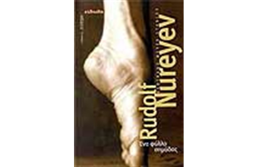 RUDOLF NUREYEV ΕΝΑ ΦΥΛΛΟ ΣΗΜΥΔΑΣ