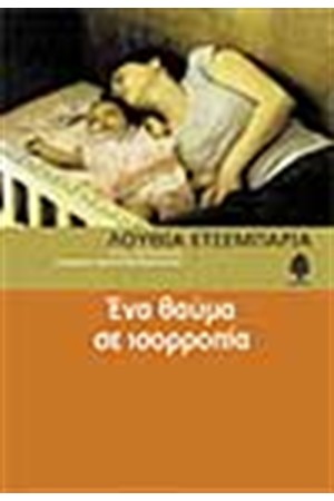 ΕΝΑ ΘΑΥΜΑ ΣΕ ΙΣΟΡΡΟΠΙΑ ΕΝΑ ΘΑΥΜΑ ΣΕ ΙΣΟΡΡΟΠΙΑ