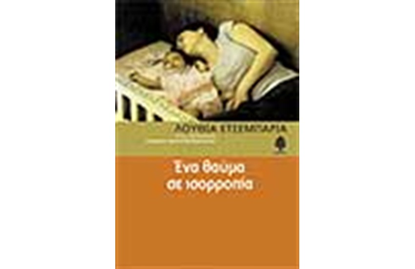 ΕΝΑ ΘΑΥΜΑ ΣΕ ΙΣΟΡΡΟΠΙΑ