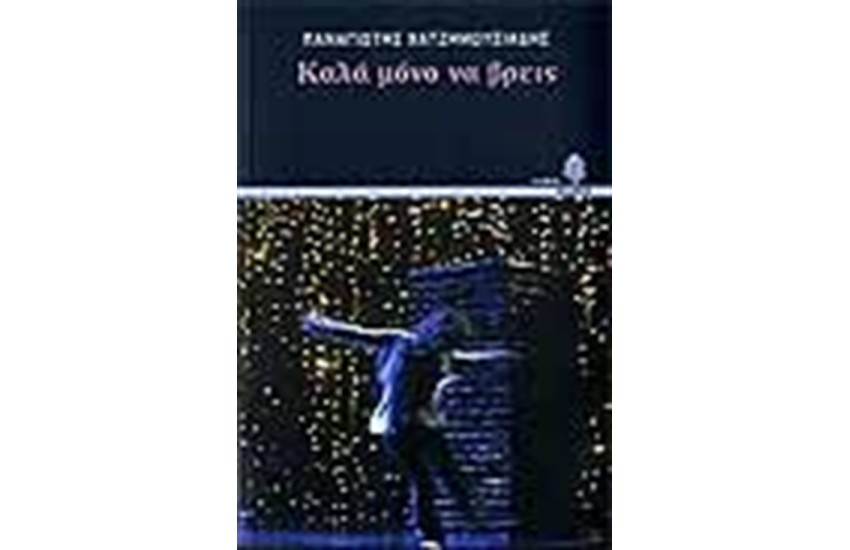 ΚΑΛΑ ΜΟΝΟ ΝΑ ΒΡΕΙΣ
