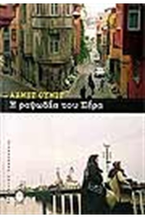 Η ΡΑΨΩΔΙΑ ΤΟΥ ΠΕΡΑ Η ΡΑΨΩΔΙΑ ΤΟΥ ΠΕΡΑ