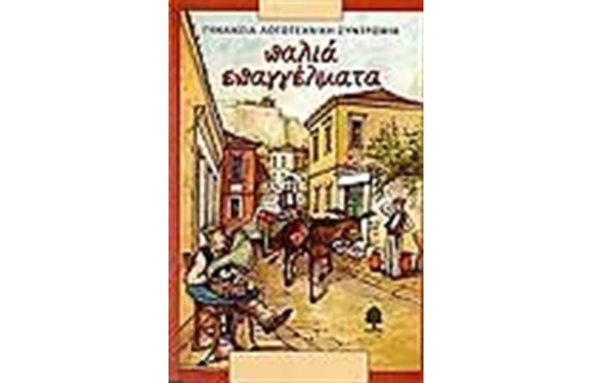 ΠΑΛΙΑ ΕΠΑΓΓΕΛΜΑΤΑ