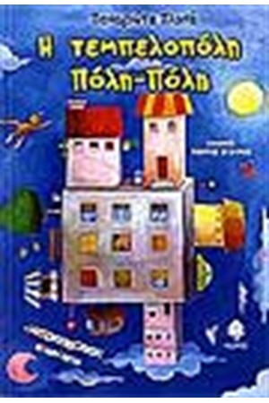 Η ΤΕΜΠΕΛΟΠΟΛΗ ΠΟΛΗ-ΠΟΛΗ (ΕΠΑΝΕΚΔΟΣΗ) Η ΤΕΜΠΕΛΟΠΟΛΗ ΠΟΛΗ-ΠΟΛΗ (ΕΠΑΝΕΚΔΟΣΗ)