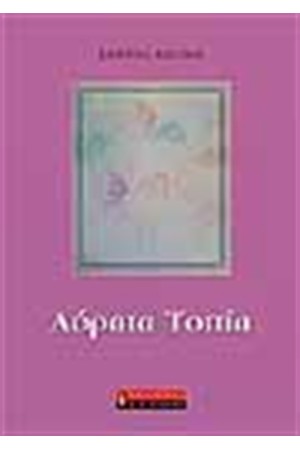 ΑΟΡΑΤΑ ΤΟΠΙΑ