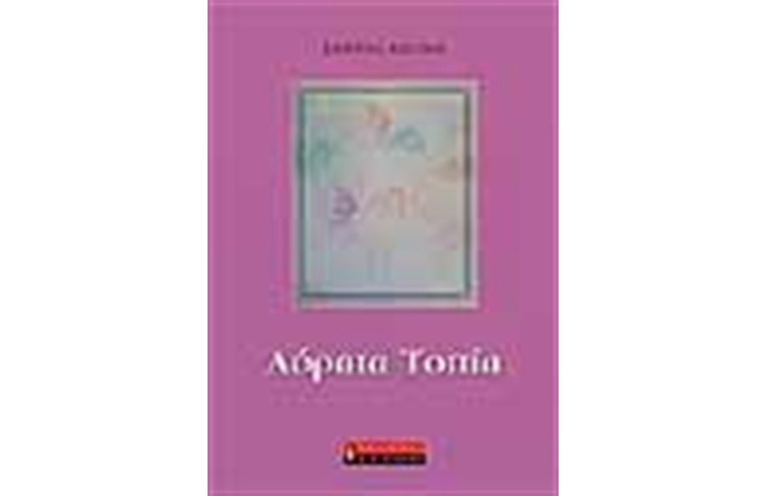 ΑΟΡΑΤΑ ΤΟΠΙΑ