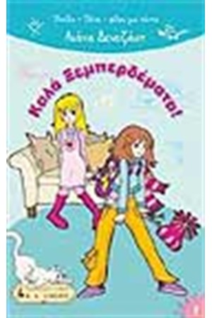 ΚΑΛΑ ΞΕΜΠΕΡΔΕΜΑΤΑ!
