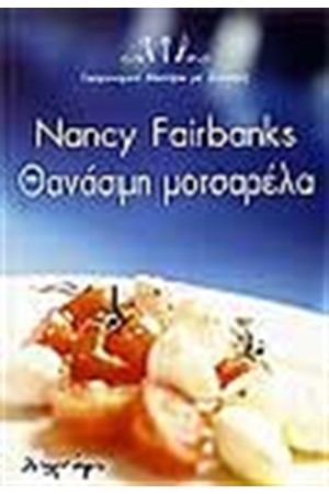 ΘΑΝΑΣΙΜΗ ΜΟΤΣΑΡΕΛΑ