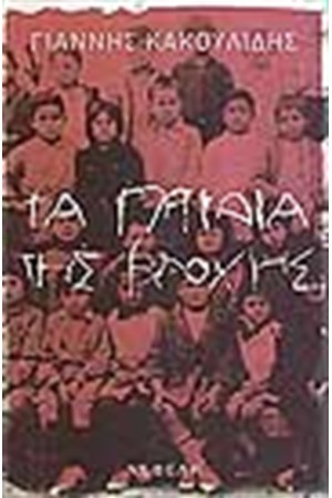 ΤΑ ΠΑΙΔΙΑ ΤΗΣ ΒΡΟΧΗΣ