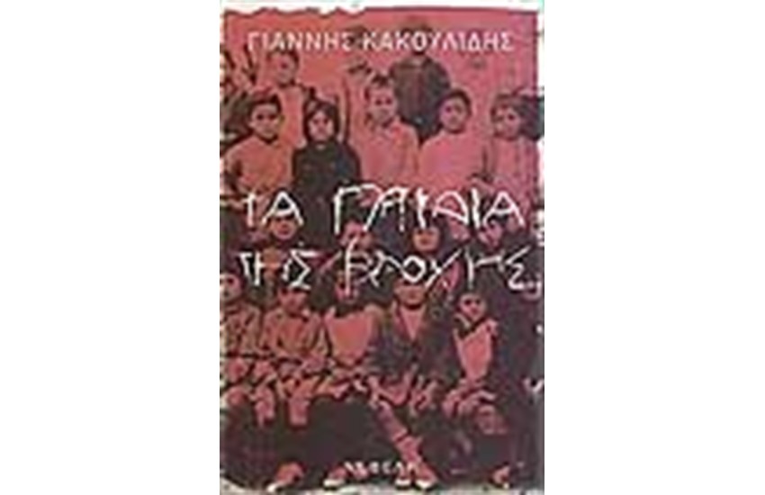 ΤΑ ΠΑΙΔΙΑ ΤΗΣ ΒΡΟΧΗΣ