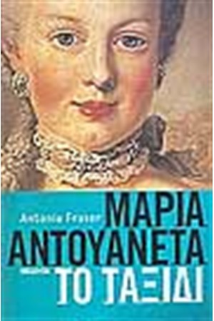 ΜΑΡΙΑ ΑΝΤΟΥΑΝΕΤΑ ΤΟ ΤΑΞΙΔΙ