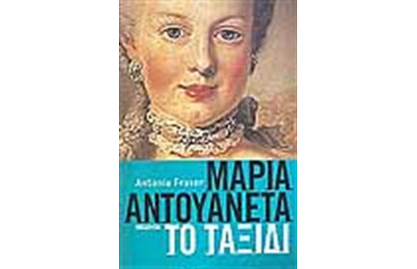 ΜΑΡΙΑ ΑΝΤΟΥΑΝΕΤΑ ΤΟ ΤΑΞΙΔΙ
