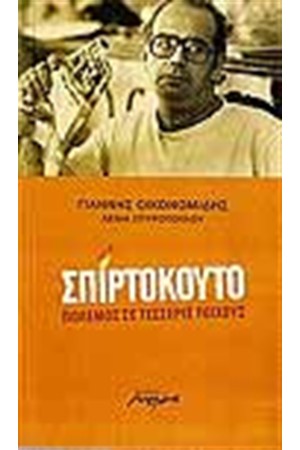ΣΠΙΡΤΟΚΟΥΤΟ ΣΠΙΡΤΟΚΟΥΤΟ