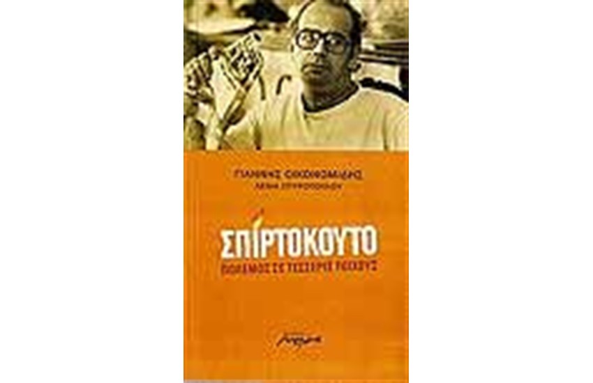 ΣΠΙΡΤΟΚΟΥΤΟ