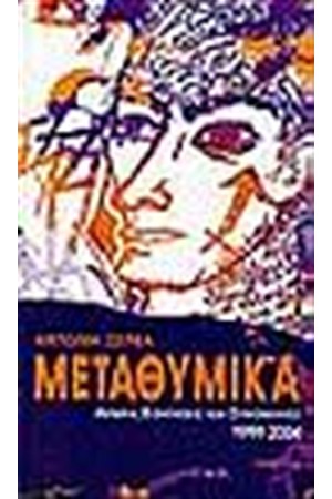 ΜΕΤΑΘΥΜΙΚΑ ΜΕΤΑΘΥΜΙΚΑ