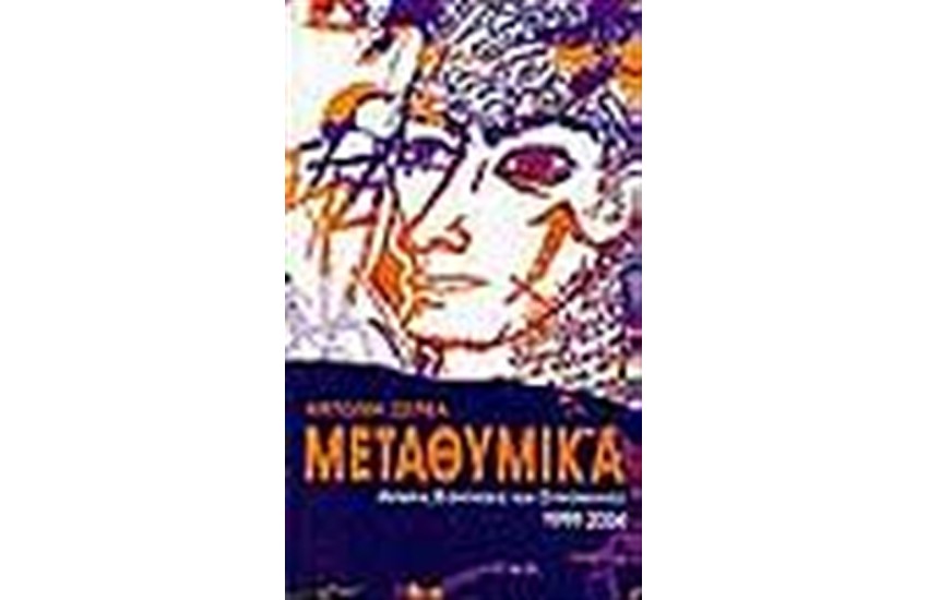 ΜΕΤΑΘΥΜΙΚΑ