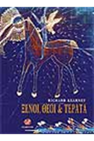 ΞΕΝΟΙ ΘΕΟΙ ΚΑΙ ΤΕΡΑΤΑ