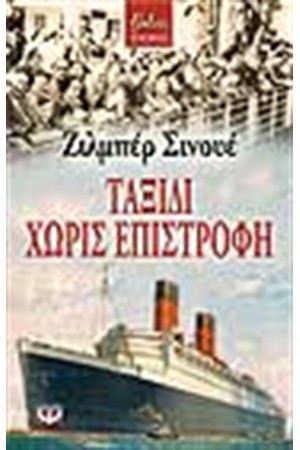 ΤΑΞΙΔΙ ΧΩΡΙΣ ΕΠΙΣΤΡΟΦΗ ΤΑΞΙΔΙ ΧΩΡΙΣ ΕΠΙΣΤΡΟΦΗ