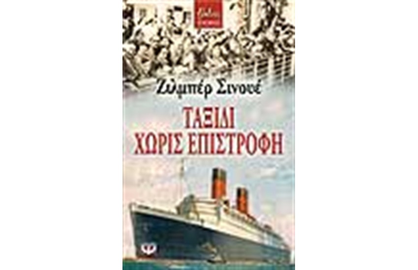 ΤΑΞΙΔΙ ΧΩΡΙΣ ΕΠΙΣΤΡΟΦΗ