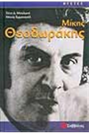 ΜΙΚΗΣ ΘΕΟΔΩΡΑΚΗΣ