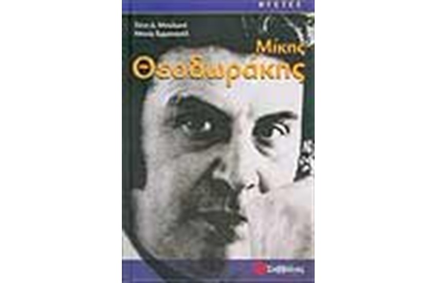 ΜΙΚΗΣ ΘΕΟΔΩΡΑΚΗΣ