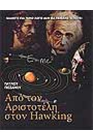 ΑΠΟ ΤΟΝ ΑΡΙΣΤΟΤΕΛΗ ΣΤΟΝ HAWKING (ΣΚΛΗΡΟ ΕΞΩΦΥΛΛΟ) ΑΠΟ ΤΟΝ ΑΡΙΣΤΟΤΕΛΗ ΣΤΟΝ HAWKING (ΣΚΛΗΡΟ ΕΞΩΦΥΛΛΟ)
