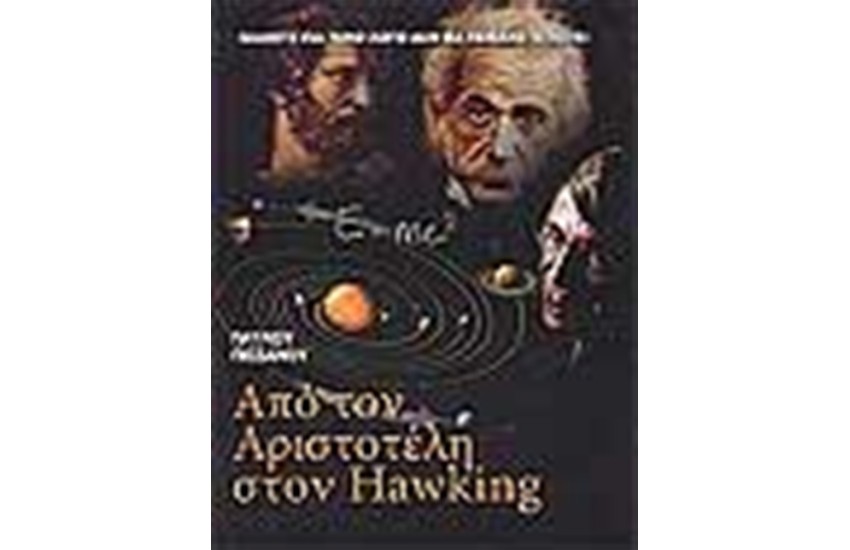 ΑΠΟ ΤΟΝ ΑΡΙΣΤΟΤΕΛΗ ΣΤΟΝ HAWKING (ΣΚΛΗΡΟ ΕΞΩΦΥΛΛΟ)