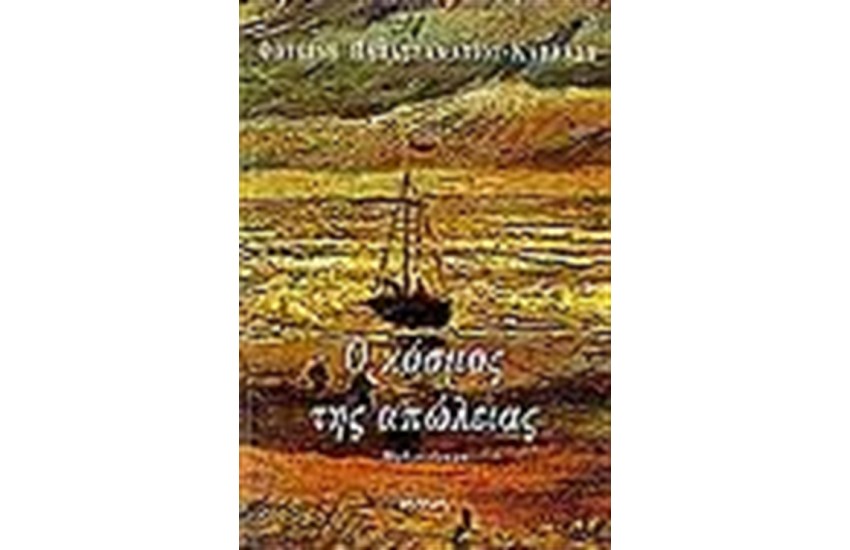Ο ΚΟΣΜΟΣ ΤΗΣ ΑΠΩΛΕΙΑΣ