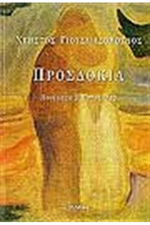 ΠΡΟΣΔΟΚΙΑ