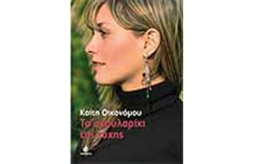 ΤΟ ΣΚΟΥΛΑΡΙΚΙ ΤΗΣ ΤΥΧΗΣ