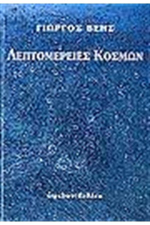 ΛΕΠΤΟΜΕΡΕΙΕΣ ΚΟΣΜΩΝ