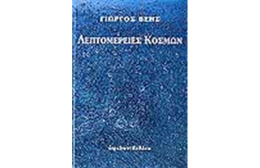 ΛΕΠΤΟΜΕΡΕΙΕΣ ΚΟΣΜΩΝ