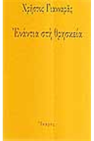 ΕΝΑΝΤΙΑ ΣΤΗ ΘΡΗΣΚΕΙΑ